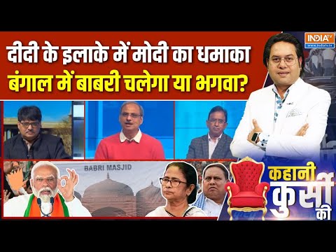 Kahani Kursi Ki Full Episode : बंगाल में मोदी+भागवत, दीदी को हराएगा बाबर! | Modi Bengal Visit | TMC