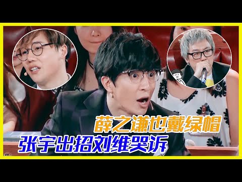 薛之謙也戴過綠帽？！張宇出奇招，劉維哭訴引人心疼 |《火星情報局》