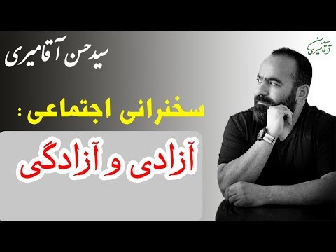 Hasan Aghamiri | حسن آقامیری - سخنرانی با موضوع آزادی و آزادگی