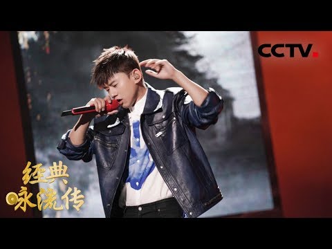 [ 经典咏流传 第二季 ]   张杰新歌燃爆现场 地道川音再现李白《蜀道难》 | CCTV