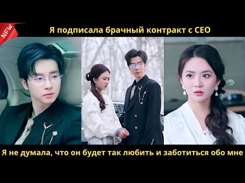 Я подписала брачный контракт с CEO. Я не думала, что он будет так любить и заботиться обо мне.