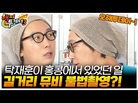 [오해투데이] 홍콩에서 불법 촬영했다는 탁재훈?! 탁재훈&신현준&현영&유민 2편 | KBS 110901 방송