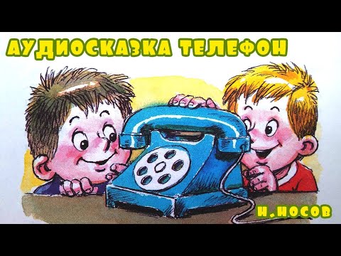 Телефон —  рассказ Носова. Сказка на ночь