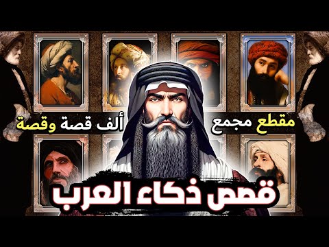 قِصَصُ ذكاء العرب، مجموعةٌ قَصَصِيَّةٌ واقِعِيَّةٌ ورائعة (مقطع مجمع)