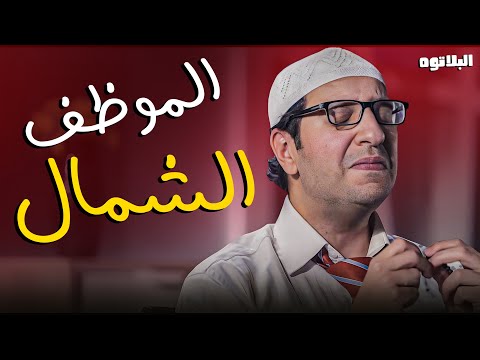 لو مرتبك مبيعيدش 4000 جنيه اعرف ازاي تشغل دماغك 😂 🤣  - الموظف الذكي مع #البلاتوه #أحمد_أمين