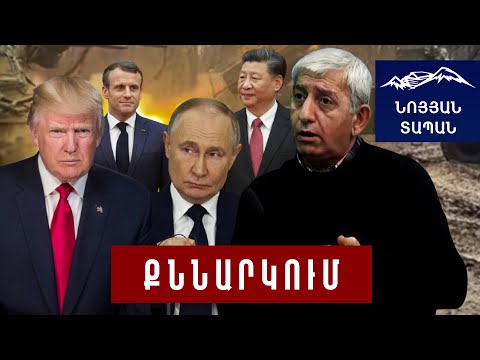 Ինչ է կատարվում աշխարհում․ մեկնաբանում է Շանթ Հարությունյանը