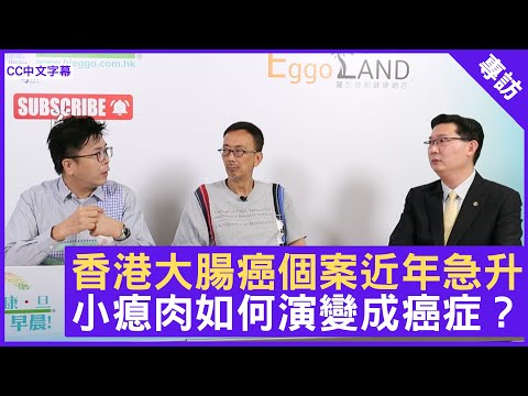 香港大腸癌個案近年急升 小瘜肉如何演變成癌症？ - 鄭丹瑞《健康旦》家庭醫生 #張永德 Part 1 (CC中文字幕)