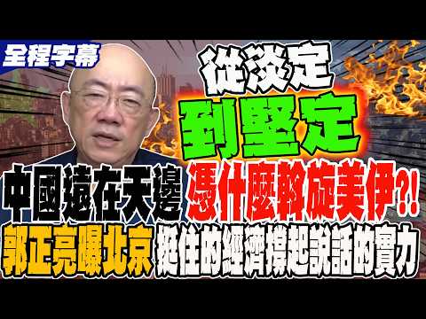 Full Subtitles: China is so far away, how can it mediate between the US and Iran?! Guo Zhengliang...