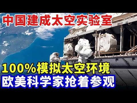 把太空搬到地球，中国建成太空实验室，100%模拟太空环境，欧美科学家抢着参观【科技创新】