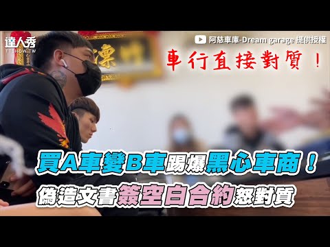 【買A車變B車踢爆黑心車商！ 偽造文書簽空白合約當場對質】｜@good_car