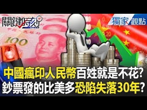 Chinese mainland is printing massive amounts of RMB "the people just won’t spend money"?!