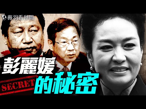 朱芝松落馬，與彭麗媛的秘密戀情有關？習近平的秘密情人夢雪是誰？｜薇羽看世間 20250617