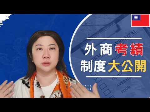 外商強制分布排名怎麼玩？你在Top還是Bottom？搞懂R&R才能保住年終！職場活下去的求生指南在這裡！不是比努力，是比生存技巧！#外商職場#績效考核 #職場求生 #升遷真相