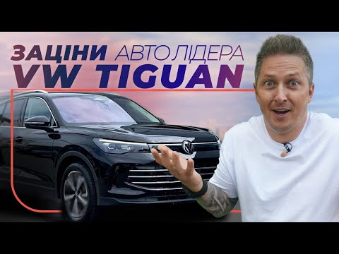 Volkswagen Tiguan – SUV, що перевершив усі очікування! – Заціни Авто Лідера | Компактні SUV