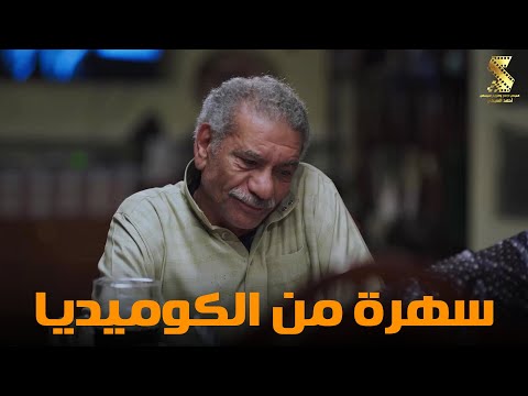 سهرة من أقوي المشاهد الكوميديا من مسلسل #رمضان_كريم2😂😂