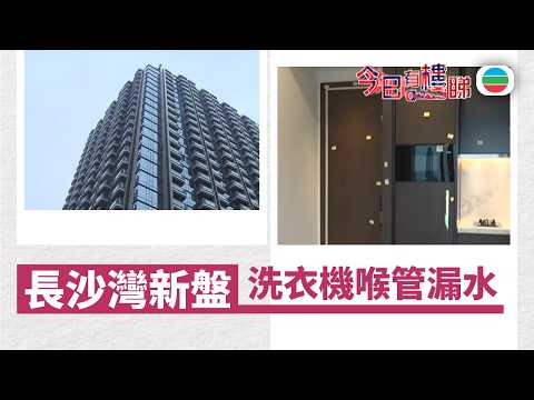 TVB今日有樓睇｜2026年02月18日｜長沙灣新盤 洗衣機喉管漏水｜樓市｜樓盤