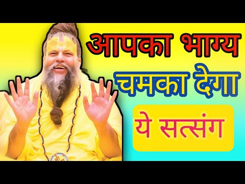 आपका भाग्य चमक चमक देगा यह सत्संग #premanandjimaharaj #vralvideo#trendingvideo #love 