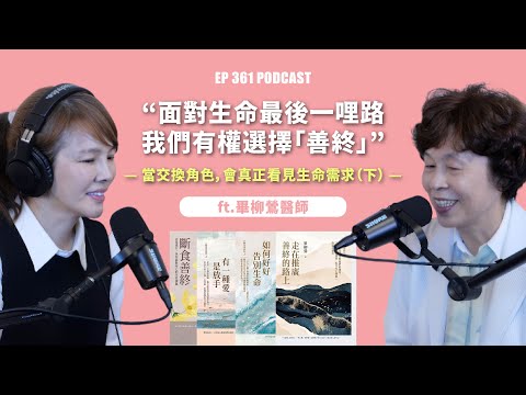 EP363 | Facing the final mile of life, we have the right to choose a "good death"—when roles are ...