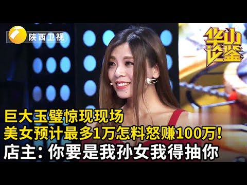 巨大玉璧惊现现场，美女鉴定爷爷的宝贝却预计最多1万元，怎料店主出价100万！怒骂美女：你要是我孙女我得抽你【华山论鉴】