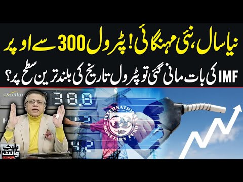 New Year, New Inflation! Petrol above 300 | If IMF Deal Accepted, Petrol will be at the Highest