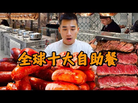 探秘全球十大自助餐！美国赌城最奢华自助餐，能吃回本？