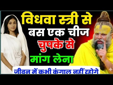 किसी विधवा स्त्री से यह एक चीज मांग लो, किस्मत पलट जाएगी! सच जानकर दंग रह जाओगे Premanand Ji Maharaj