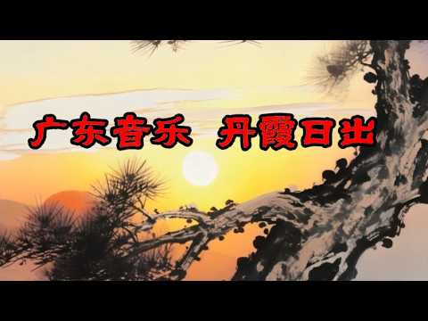 广东音乐 丹霞日出 Guangdong Music Danxia Sunrise