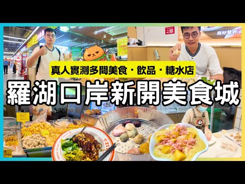 新開業🌟深圳羅湖火車站美食城｜新張開業優惠全場5折起｜掃街一流！點心小食甜品一條街｜現場實測｜羅湖口岸步行3分鐘