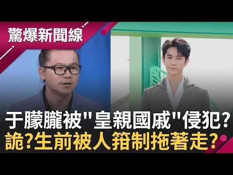 詭?!于朦朧生前被雙人箝制拖著走 傳被"皇親國戚"侵犯? "害命"經紀公司?全中國唯一"國有傳媒" 10年內9藝人猝死 高達8成"墜樓意外"?!│【驚爆新聞線】20251008│三立新聞台