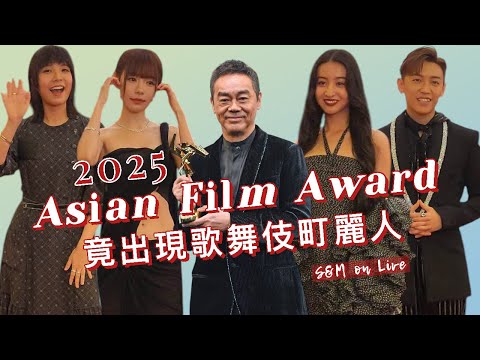 S&M on Live:Asian Film Award 2025 竟出現歌舞伎町麗人