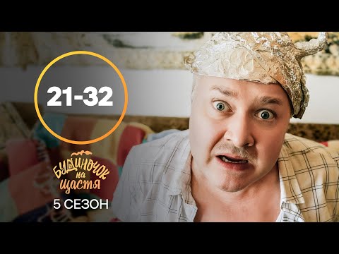 Вася загубив дитину?! Будиночок на щастя 5 сезон 21-32 серії | КОМЕДІЯ | УКРАЇНСЬКИЙ СЕРІАЛ