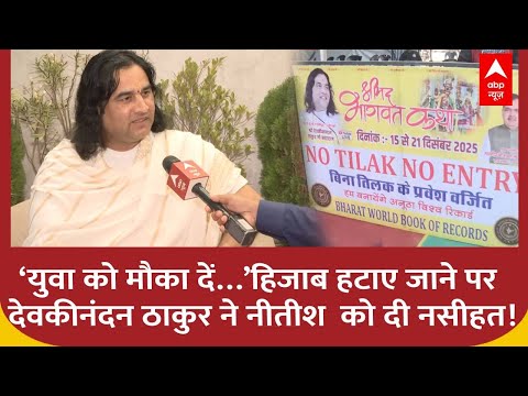 'Nitish Kumar युवाओं को दें मौका!' हिजाब और तिलक विवाद पर Devkinandan Thakur का Exclusive Interview