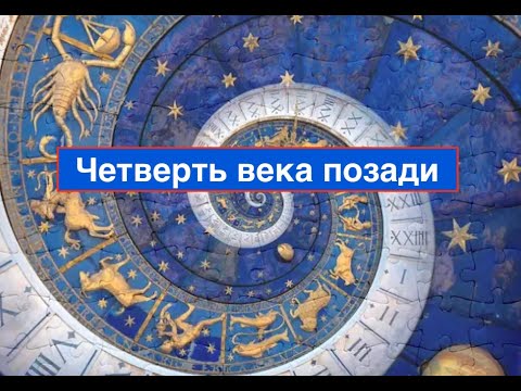 Четверть века позади