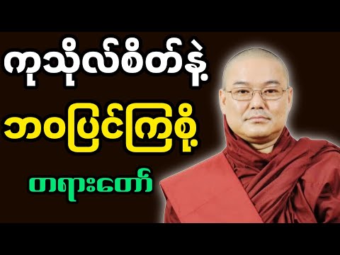 ဦးသုမဂ်ဆရာတော်ဟောကြားအပ်သော ကုသိုလ်စိတ်နဲ့ မိမိဘဝကို ပြင်ပါ တရားတော်။