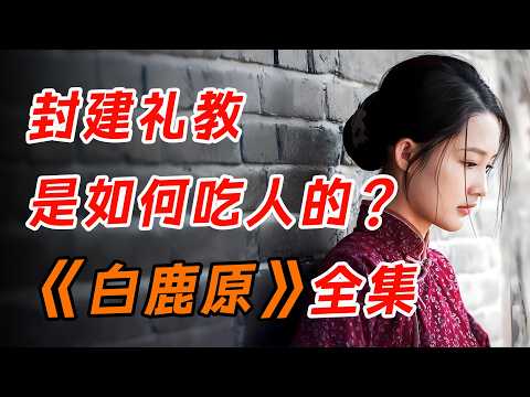 一部令人震撼的民族秘史！一口气看完中国文学巨作《白鹿原》：吃人的时代、被压抑的欲望。