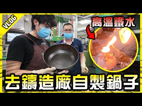 去鑄鐵廠做一口自己的鍋子！這口鍋應該可以傳家了吧？【胡生若夢】