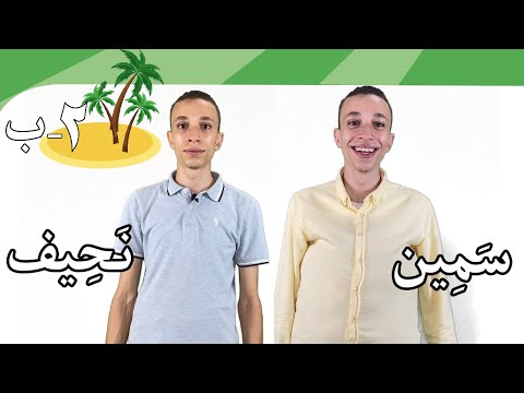 سَمِين- نَحِيف (15) | Learn Arabic Easily | Fat - skinny