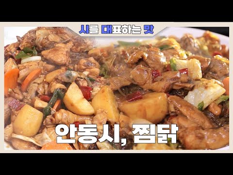 [시를 대표하는 맛] 닭요리의 근본, 안동시의 찜닭 ｜KBS 방송