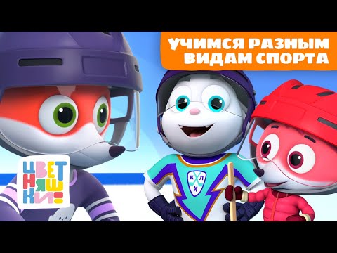 Учимся разным видам спорта с Лисёнком Айяяй | Цветняшки мультики для детей | сборник