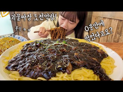 5년만에 대왕괴물짜장 도전먹방!! X분 만에 먹었다고요??!!😲 본인도 놀람 ㅋㅋㅋ 다 먹고 볶음밥 후식까지 야무지게 먹었습니다 만리 짜장면 도전먹방