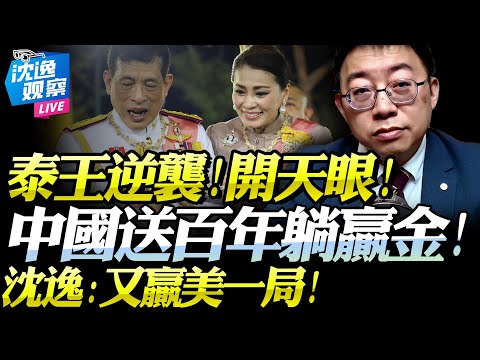 The "Rogue" King of Thailand's Comeback! A Winning Bet Reveals His Divine Vision! Shen Yi: Strong...