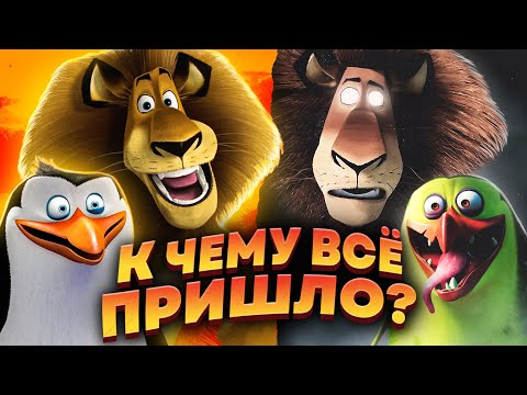 КАК СКОНЧАЛСЯ "МАДАГАСКАР"? - Мультфильм, сериал и забвение!