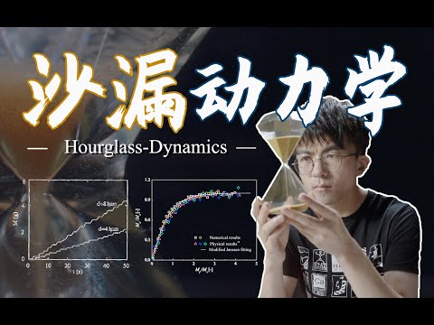 【毕导】偷偷学，如何加速沙漏下落让饭店免单，内部资料勿传！ #science #冷知识 #科学