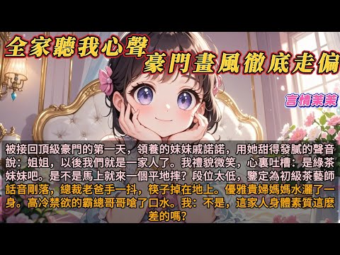 《全家偷聽我心聲豪門畫風徹底走偏》接回頂級豪門的第一天,領養的妹妹用甜膩的聲音說:姐姐,以後我們就是一家人了。我禮貌微笑,心裏吐槽:是綠茶妹妹吧。是不是馬上就來一個平地摔?段位太低,鑒定為初級茶藝師。