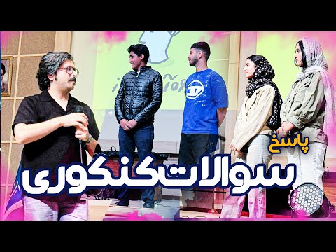 سوالات مهم کنکوری همراه با گفتگو در همایش حضوری