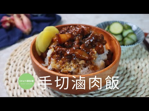 手切滷肉飯~手切的美味讓你多扒了好幾碗飯