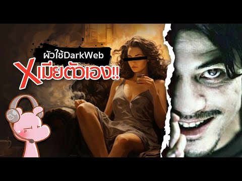 นี่เป็นเหตุผลที่ทำไมคุณไม่ควรใช้ Dark Web !! #ดาร์คไดอะรี่ I แค่อยากเล่า...◄1805►