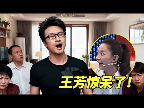 被嫌弃11年的穷女婿，一开口竟是汪峰！王为念大喊：你要发财了！岳父当场傻眼变脸！【王芳王为念访谈】