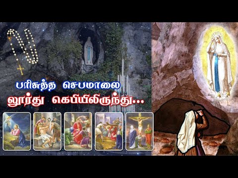 Rosary in Tamil from Our Lady of Lourdes, France || 23.12.2025