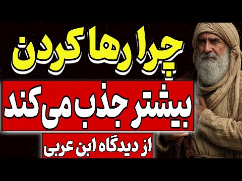 چرا رها کردن، بیشتر جذب می‌کند؟ | از نگاه ابن‌عربی
